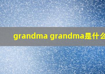 grandma grandma是什么意思